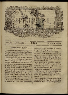 ՄԱՄՈՒԼ։ Արձագանգ Հասարակական Կարծեաց, 1875, Է տարի, Ժ շրջան, թիւ 493 (Յունիս 21)