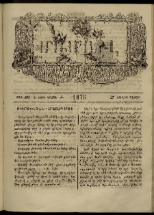 ՄԱՄՈՒԼ։ Արձագանգ Հասարակական Կարծեաց, 1875, Է տարի, Ժ շրջան, թիւ 495 (Յունիս 27)