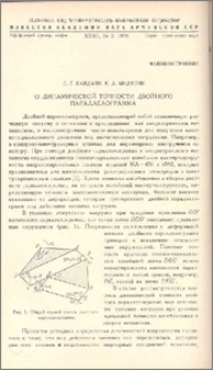 О динамической точности двойного параллелограмма