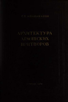 Архитектура армянских притворов