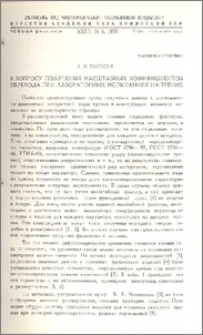 К вопросу получения масштабных коэффициентов перехода при лабораторных испытаниях на трение
