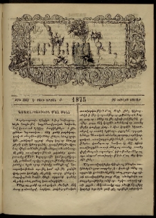 ՄԱՄՈՒԼ։ Արձագանգ Հասարակական Կարծեաց, 1875, Է տարի, Ժ շրջան, թիւ 503 (Յուլիս 26)