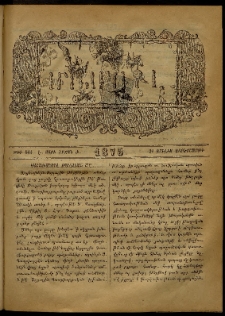 ՄԱՄՈՒԼ։ Արձագանգ Հասարակական Կարծեաց, 1875, Է տարի, Ժ շրջան, թիւ 504 (Յուլիս 30)