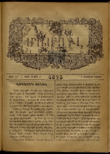ՄԱՄՈՒԼ։ Արձագանգ Հասարակական Կարծեաց, 1875, Է տարի, Ժ շրջան, թիւ 505 (Օգոստոս 2)