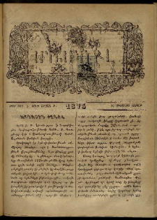 ՄԱՄՈՒԼ։ Արձագանգ Հասարակական Կարծեաց, 1875, Է տարի, Ժ շրջան, թիւ 509 (Օգոստոս 16)