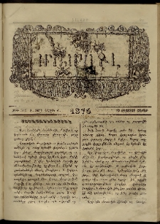 ՄԱՄՈՒԼ։ Արձագանգ Հասարակական Կարծեաց, 1875, Է տարի, Ժ շրջան, թիւ 511 (Օգոստոս 23)