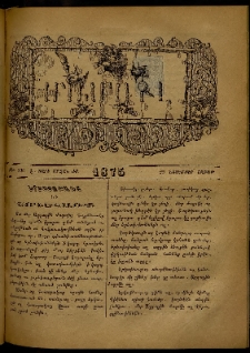 ՄԱՄՈՒԼ։ Արձագանգ Հասարակական Կարծեաց, 1875, Է տարի, ԺԱ շրջան, թիւ 536 (Նոյեմբեր 29)