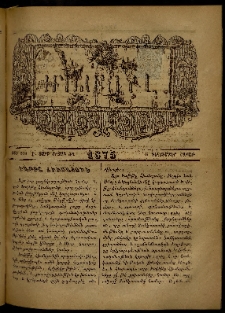 ՄԱՄՈՒԼ։ Արձագանգ Հասարակական Կարծեաց, 1875, Է տարի, ԺԱ շրջան, թիւ 538 (Դեկտեմբեր 6)