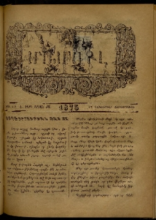 ՄԱՄՈՒԼ։ Արձագանգ Հասարակական Կարծեաց, 1875, Է տարի, ԺԱ շրջան, թիւ 541 (Դեկտեմբեր 17)