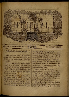 ՄԱՄՈՒԼ։ Արձագանգ Հասարակական Կարծեաց, 1876, Ը տարի, ԺԱ շրջան, թիւ 545 (Փետրվար 28)