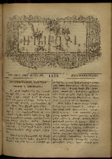 ՄԱՄՈՒԼ։ Արձագանգ Հասարակական Կարծեաց, 1876, Ը տարի, ԺԱ շրջան, թիւ 548 (Մարտ 10)