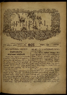 ՄԱՄՈՒԼ։ Արձագանգ Հասարակական Կարծեաց, 1876, Ը տարի, ԺԱ շրջան, թիւ 551 (Մարտ 20)