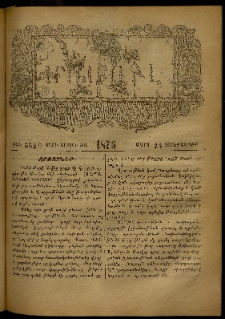 ՄԱՄՈՒԼ։ Արձագանգ Հասարակական Կարծեաց, 1876, Ը տարի, ԺԱ շրջան, թիւ 552 (Մարտ 24)