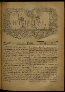 ՄԱՄՈՒԼ։ Արձագանգ Հասարակական Կարծեաց, 1876, Ը տարի, ԺԱ շրջան, թիւ 553 (Մարտ 27)