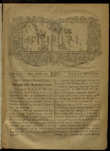 ՄԱՄՈՒԼ։ Արձագանգ Հասարակական Կարծեաց, 1876, Ը տարի, ԺԱ շրջան, թիւ 557 (Ապրիլ 14)