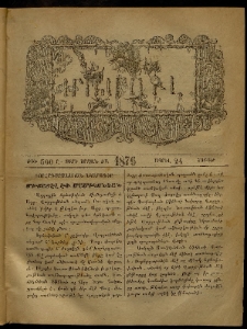 ՄԱՄՈՒԼ։ Արձագանգ Հասարակական Կարծեաց, 1876, Ը տարի, ԺԱ շրջան, թիւ 560 (Ապրիլ 24)