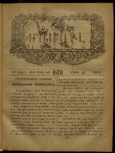 ՄԱՄՈՒԼ։ Արձագանգ Հասարակական Կարծեաց, 1876, Ը տարի, ԺԱ շրջան, թիւ 566 (Մայիս 15)