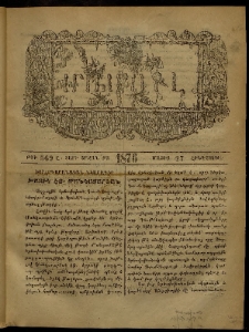 ՄԱՄՈՒԼ։ Արձագանգ Հասարակական Կարծեաց, 1876, Ը տարի, ԺԱ շրջան, թիւ 569 (Մայիս 27)