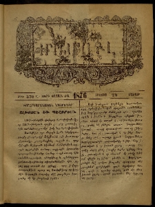 ՄԱՄՈՒԼ։ Արձագանգ Հասարակական Կարծեաց, 1876, Ը տարի, ԺԱ շրջան, թիւ 570 (Մայիս 29)
