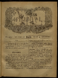 ՄԱՄՈՒԼ։ Արձագանգ Հասարակական Կարծեաց, 1876, Ը տարի, ԺԱ շրջան, թիւ 571 (Յունիս 2)