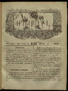 ՄԱՄՈՒԼ։ Արձագանգ Հասարակական Կարծեաց, 1876, Ը տարի, ԺԱ շրջան, թիւ 572 (Յունիս 5)