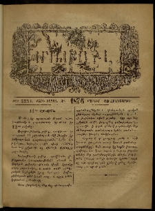 ՄԱՄՈՒԼ։ Արձագանգ Հասարակական Կարծեաց, 1876, Ը տարի, ԺԲ շրջան, թիւ 573 (Յունիս 10)