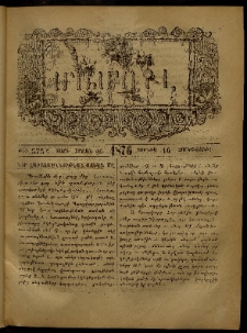 ՄԱՄՈՒԼ։ Արձագանգ Հասարակական Կարծեաց, 1876, Ը տարի, ԺԲ շրջան, թիւ 575 (Յունիս 16)