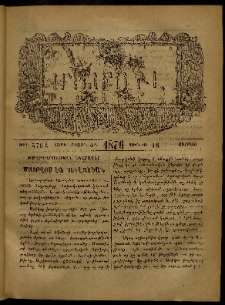 ՄԱՄՈՒԼ։ Արձագանգ Հասարակական Կարծեաց, 1876, Ը տարի, ԺԲ շրջան, թիւ 576 (Յունիս 18)