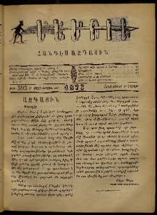 ՄԱՄՈՒԼ։ Արձագանգ Հասարակական Կարծեաց, 1876, Ը տարի, ԺԲ շրջան, թիւ 593 (Հոկտեմբեր 30)