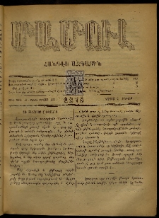ՄԱՄՈՒԼ։ Արձագանգ Հասարակական Կարծեաց, 1878, Ժ տարի, ԺԲ շրջան, թիւ 595 (Մայիս 6)
