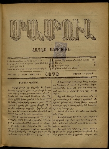 ՄԱՄՈՒԼ։ Արձագանգ Հասարակական Կարծեաց, 1878, Ժ տարի, ԺԲ շրջան, թիւ 601 (Յունիս 17)