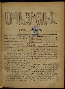 ՄԱՄՈՒԼ։ Արձագանգ Հասարակական Կարծեաց, 1878, Ժ տարի, ԺԲ շրջան, թիւ 602 (Յունիս 24)
