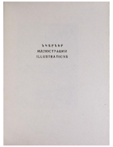 Նկարներ = Иллюстрации = Illustrations