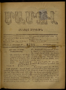 ՄԱՄՈՒԼ։ Արձագանգ Հասարակական Կարծեաց, 1878, Ժ տարի, ԺԲ շրջան, թիւ 609 (Օգոստոս 12)