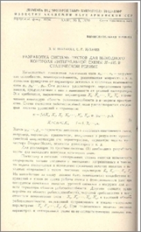 Разработка системы тестов для выходного контроля интегральной схемы И-НЕ в статическом режиме