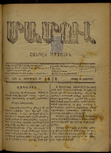 ՄԱՄՈՒԼ։ Արձագանգ Հասարակական Կարծեաց, 1878, Ժ տարի, ԺԲ շրջան, թիւ 623 (Նոյեմբեր 25)