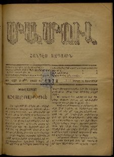 ՄԱՄՈՒԼ։ Արձագանգ Հասարակական Կարծեաց, 1878, Ժ տարի, ԺԳ շրջան, թիւ 627 (Դեկտեմբեր 23)