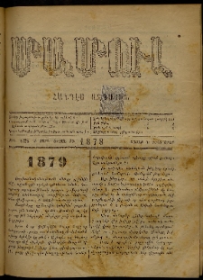 ՄԱՄՈՒԼ։ Արձագանգ Հասարակական Կարծեաց, 1878, Ժ տարի, ԺԳ շրջան, թիւ 628 (Դեկտեմբեր 30)