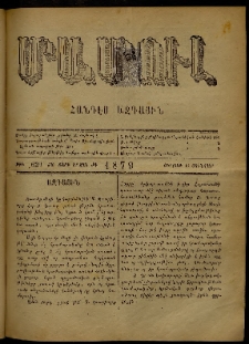 ՄԱՄՈՒԼ։ Արձագանգ Հասարակական Կարծեաց, 1879, ԺԱ տարի, ԺԳ շրջան, թիւ 629 (Յունուար 12)