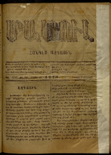 ՄԱՄՈՒԼ։ Արձագանգ Հասարակական Կարծեաց, 1879, ԺԱ տարի, ԺԳ շրջան, թիւ 630 (Յունուար 20)