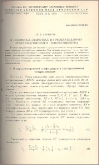 О некоторых свойствах и преобразованиях пространственного четырехзвенника