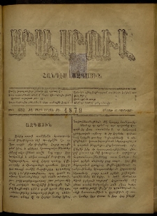 ՄԱՄՈՒԼ։ Արձագանգ Հասարակական Կարծեաց, 1879, ԺԱ տարի, ԺԳ շրջան, թիւ 631 (Յունուար 27)