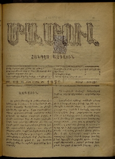 ՄԱՄՈՒԼ։ Արձագանգ Հասարակական Կարծեաց, 1879, ԺԱ տարի, ԺԳ շրջան, թիւ 632 (Փետրվար 3)