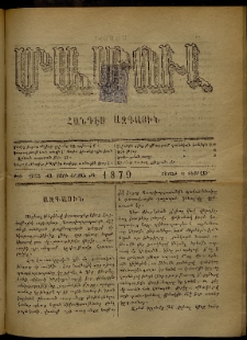 ՄԱՄՈՒԼ։ Արձագանգ Հասարակական Կարծեաց, 1879, ԺԱ տարի, ԺԳ շրջան, թիւ 633 (Փետրվար 10)