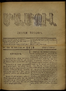 ՄԱՄՈՒԼ։ Արձագանգ Հասարակական Կարծեաց, 1879, ԺԱ տարի, ԺԳ շրջան, թիւ 634 (Փետրվար 17)