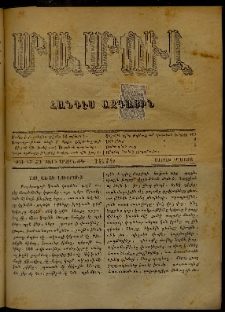 ՄԱՄՈՒԼ։ Արձագանգ Հասարակական Կարծեաց, 1879, ԺԱ տարի, ԺԳ շրջան, թիւ 637 (Մարտ 10)