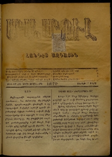 ՄԱՄՈՒԼ։ Արձագանգ Հասարակական Կարծեաց, 1879, ԺԱ տարի, ԺԳ շրջան, թիւ 638 (Մարտ 17)