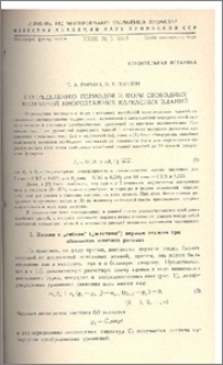 К определению периодов и форм свободных колебаний многоэтажных каркасных зданий
