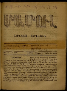 ՄԱՄՈՒԼ։ Արձագանգ Հասարակական Կարծեաց, 1879, ԺԱ տարի, ԺԳ շրջան, թիւ 642 (Ապրիլ 21)