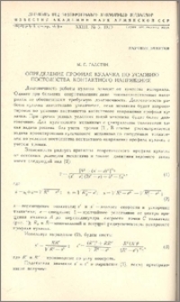 Определение профиля кулачка по условию постоянства контактного напряжения